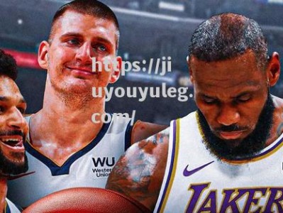 九游娱乐-NBA季后赛：快船队击败掘金队晋级次轮