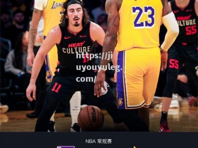 九游娱乐-NBA战报：湖人96-110热火吞三连败詹姆斯18投仅得12分