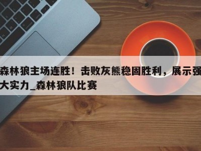 九游娱乐-森林狼主场连胜！击败灰熊稳固胜利，展示强大实力_森林狼队比赛