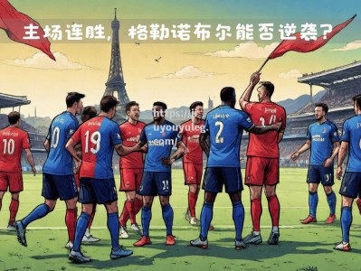 九游娱乐-东京FC士气高涨，连胜势不可挡