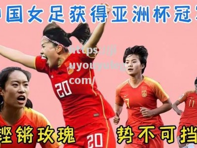 九游娱乐-战无不胜：中国女足队员在比赛中势不可挡！