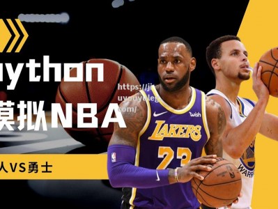 九游娱乐-NBA季后赛开战！湖人vs勇士谁能笑到最后？