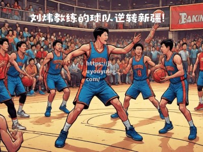 九游娱乐-赛场风波！球队神奇逆转夺取胜利