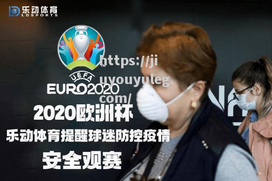 2020欧洲杯后疫情时期的比赛情况