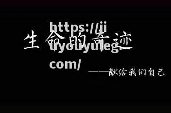 无畏无惧，团结拼搏，绝不轻言放弃