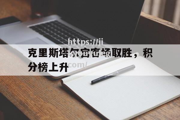 克里斯塔尔宫客场取胜，积分榜上升